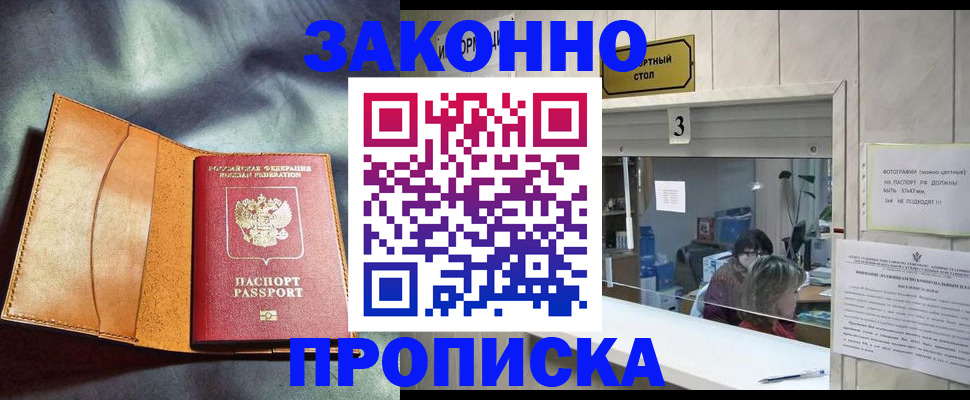 прописка законно в Новоаннинском