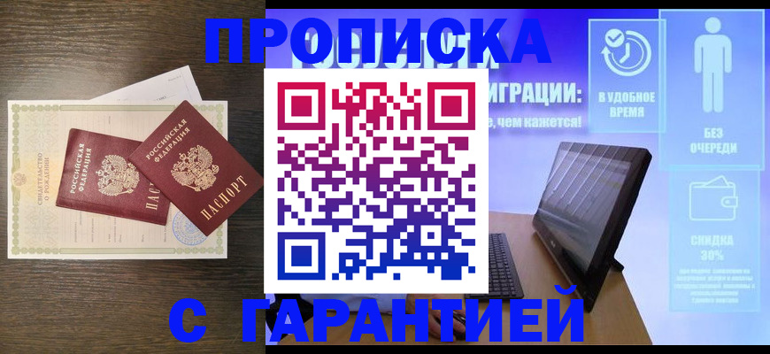купить прописку в Новоаннинском